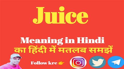 juice meaning in hindi